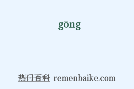糼是什么意思的图片